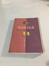 唐宋传奇经典