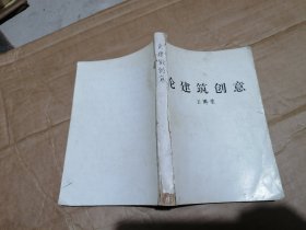 論建筑創(chuàng)意