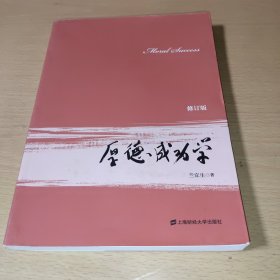 厚德成功学（修订版）(签名本)