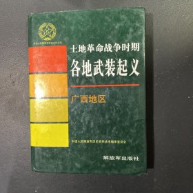 土地革命战争时期各地武装起义 广西地区