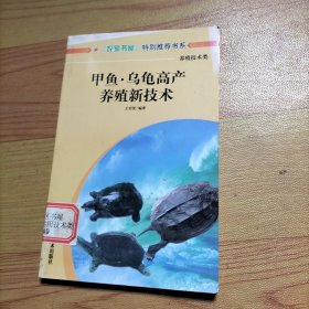 甲鱼乌龟高产养殖新技术