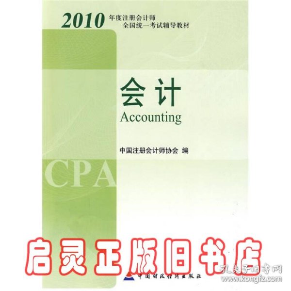 2010年度注册会计师全国统一考试辅导教材.会计