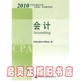 2010年度注册会计师全国统一考试辅导教材.会计