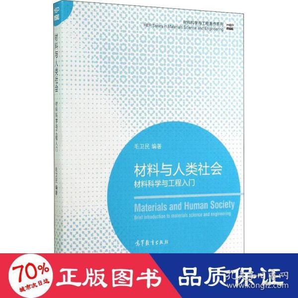 材料科学与工程著作系列·材料与人类社会：材料科学与工程入门