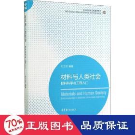 材料科学与工程著作系列·材料与人类社会：材料科学与工程入门