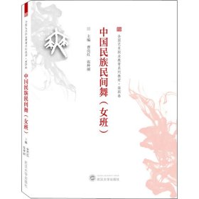 中国民族民间舞（女班）