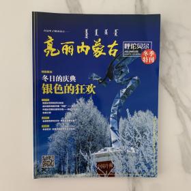 亮丽内蒙古 呼伦贝尔冬季特刊