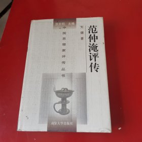 范仲淹评传（精装）