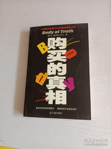 购买的真相