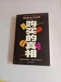 购买的真相