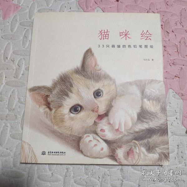 猫咪绘：33只萌猫的色铅笔图绘