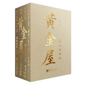 【正版书籍】黄金屋：大师经典精选全10册