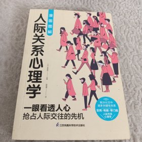 图解心理学套装（全2册）人际关系心理学+行为心理学