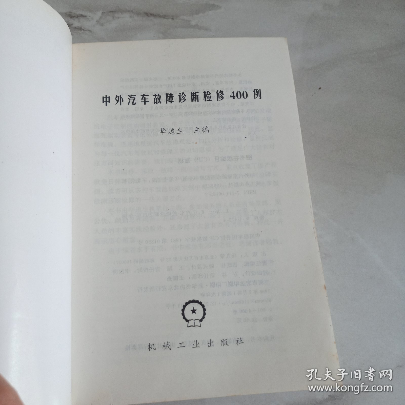 中外汽车故障诊断检修400例