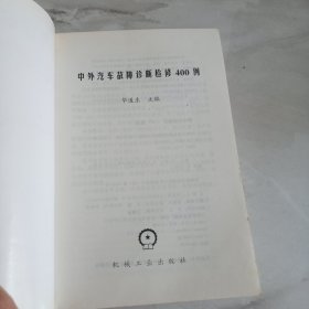 中外汽车故障诊断检修400例