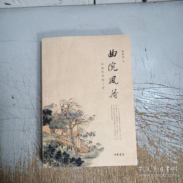 曲院风荷：中国艺术论十讲(有几页笔记)