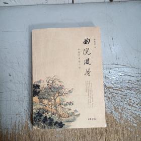 曲院风荷：中国艺术论十讲(有几页笔记)