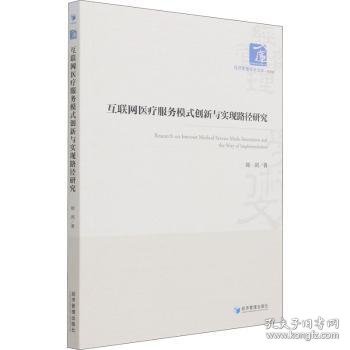 互联网医疗服务模式创新与实现路径研究