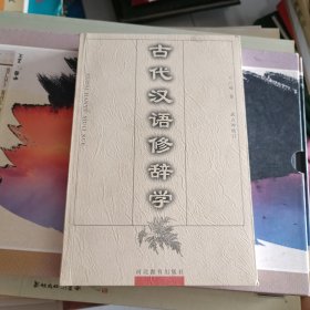古代汉语修辞学