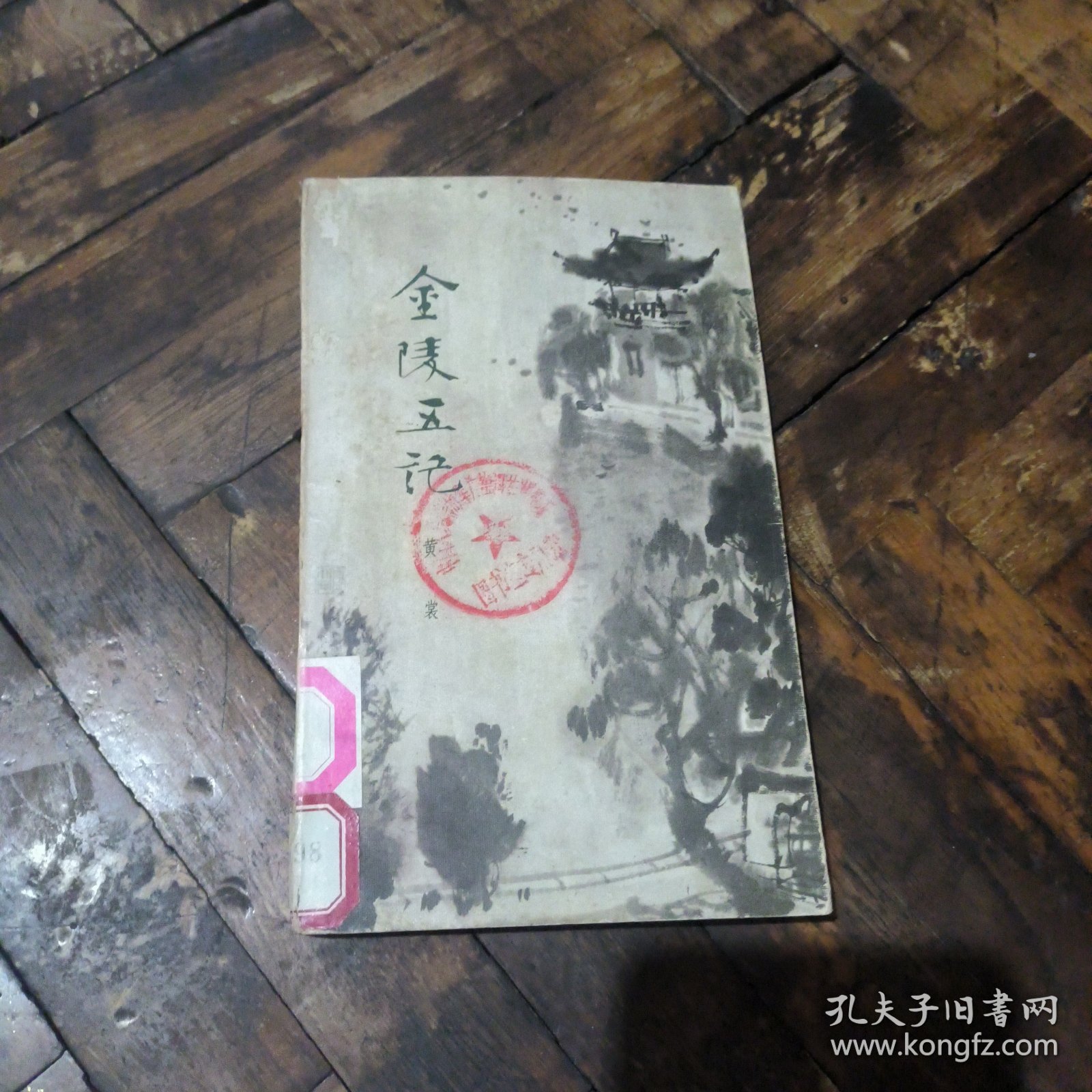 金陵五记（馆书）