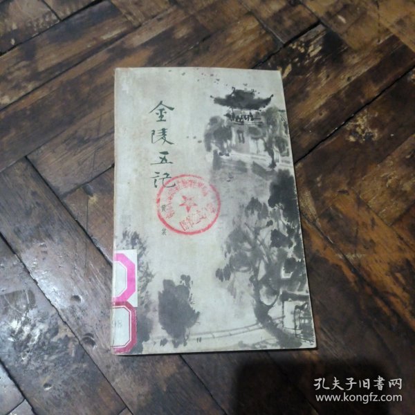 金陵五记（馆书）