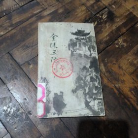 金陵五记（馆书）