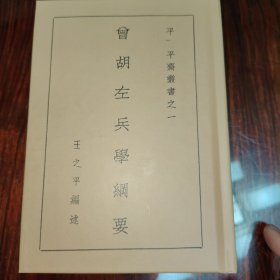 曾胡左兵学纲要（民国籍粹丛书）