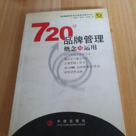 720度品牌管理-概念与运用