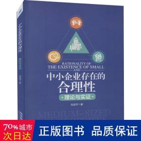 中小企业存在的合理性：理论与实证