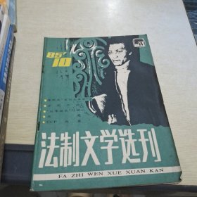 法制文学选刊 1985 10