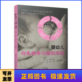 婴幼儿母乳喂养与辅食添加