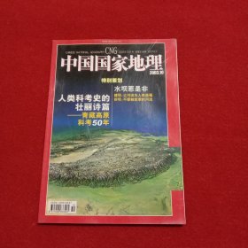 中国国家地理 2003年第10期总第516期