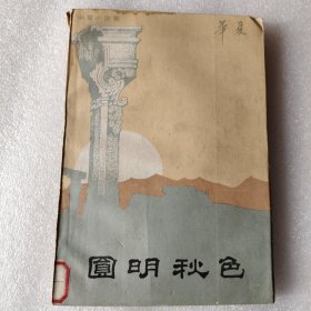 圆明秋色