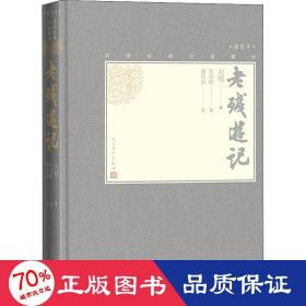 老残游记 中国古典小说、诗词 [清]刘鹗