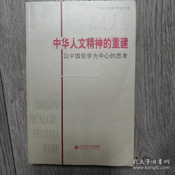 中华人文精神的重建(以中国哲学为中心的思考)/当代中国哲学家文库