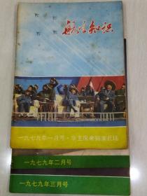 航空知识杂志1979年第1期第二期第三期