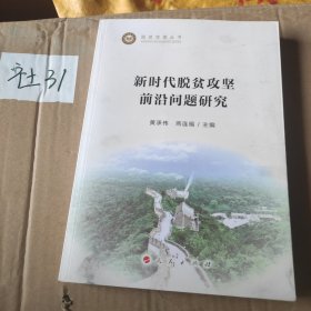 新时代脱贫攻坚前沿问题研究（脱贫攻坚丛书）