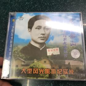 龙腾韶山红太阳升起的地方 大型风光旅游纪实片2CD 未拆