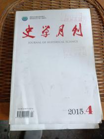 史学月刊2015年第4期