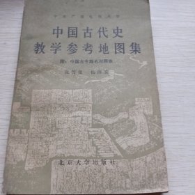 中国古代史教学参考地图集