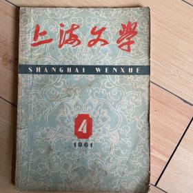 上海文学1961年4期