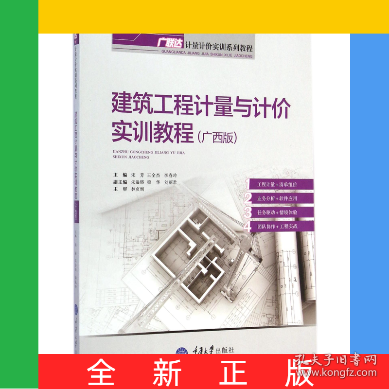 建筑工程计量与计价实训教程(广西版广联达计量计价实训系列教程)