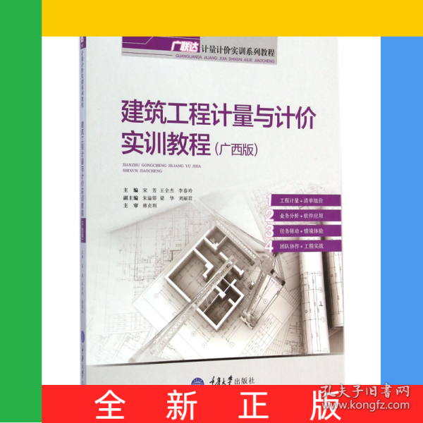 建筑工程计量与计价实训教程(广西版广联达计量计价实训系列教程)
