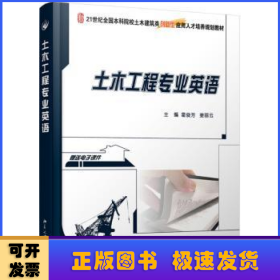 21世纪全国本科院校土木建筑类创新型应用人才培养规划教材：土木工程专业英语