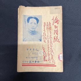 新华日报：1938年新华日报馆【论新阶段】毛泽东著