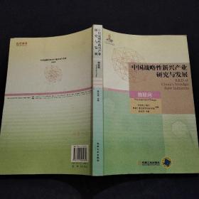 中国战略性新兴产业研究与发展·物联网