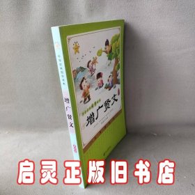 中华经典国学读本：增广贤文
