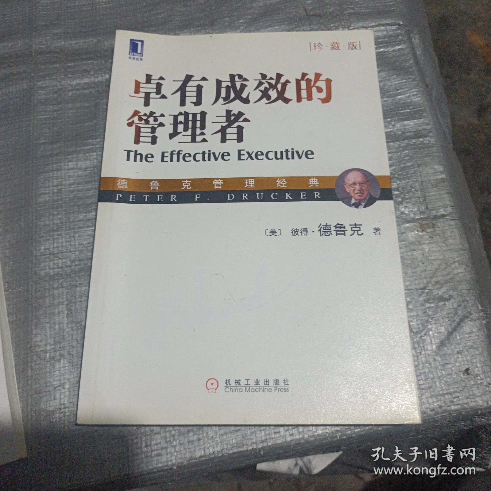 卓有成效的管理者