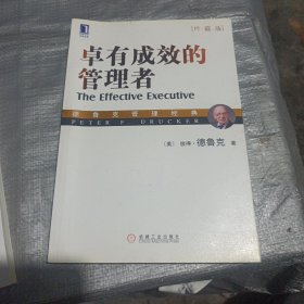 卓有成效的管理者