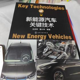 新能源汽车关键技术